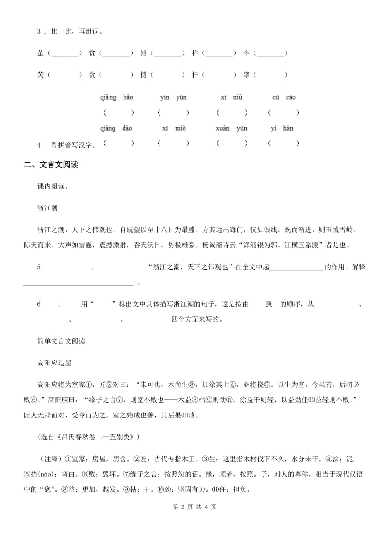 2020年（春秋版）部编版语文六年级下册14 文言文二则练习卷A卷_第2页