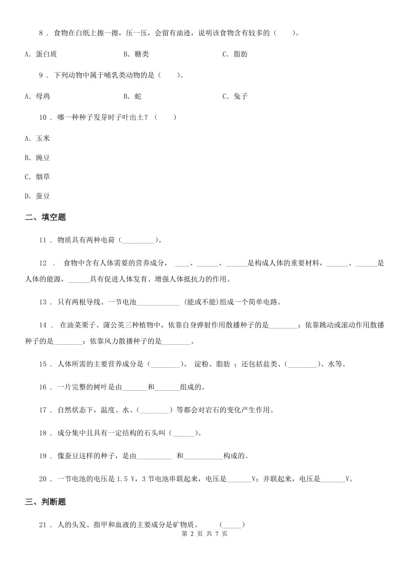 教科版四年级下册期末考试科学试卷_第2页