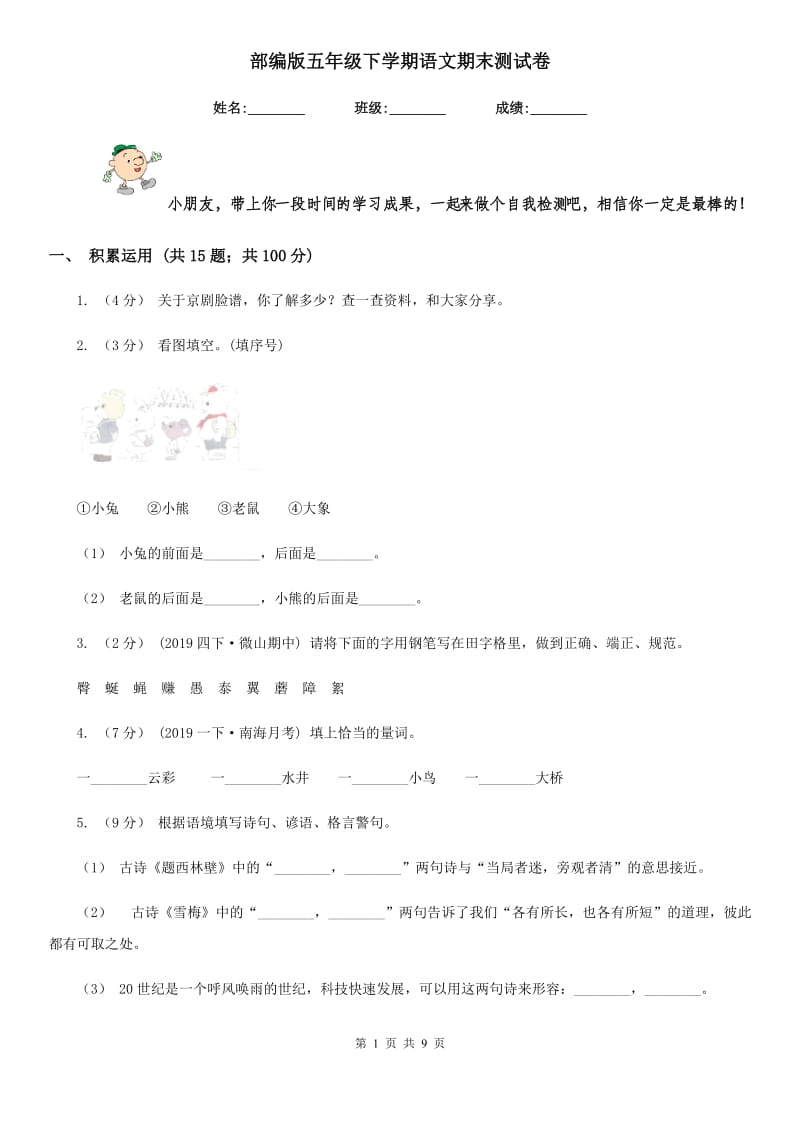 部编版五年级下学期语文期末测试卷_第1页