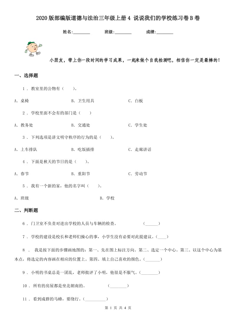 2020版部编版道德与法治三年级上册4 说说我们的学校练习卷B卷_第1页