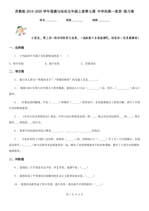 蘇教版2019-2020學(xué)年道德與法治五年級上冊第七課 中華民族一家親 練習(xí)卷