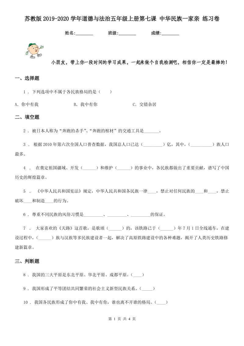 苏教版2019-2020学年道德与法治五年级上册第七课 中华民族一家亲 练习卷_第1页