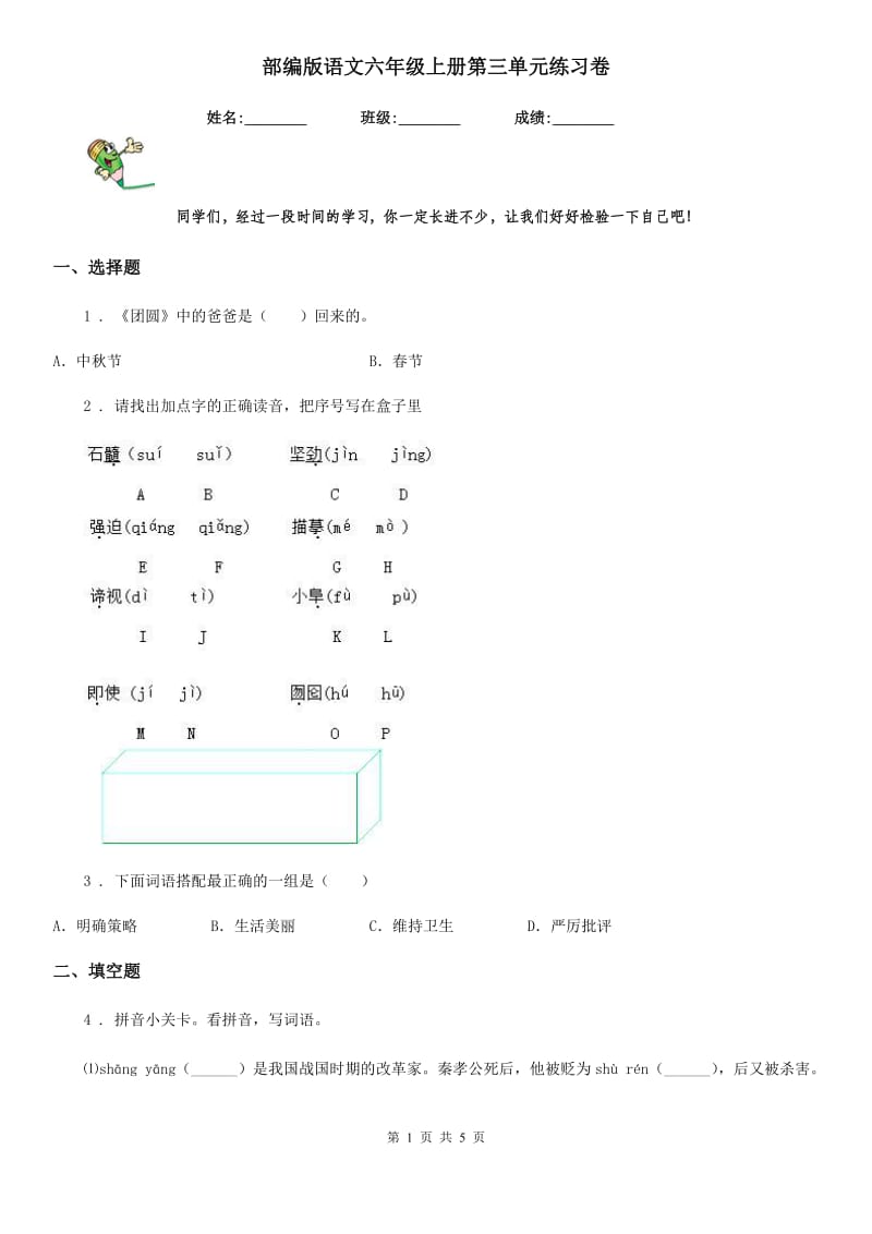 部编版语文六年级上册第三单元练习卷_第1页