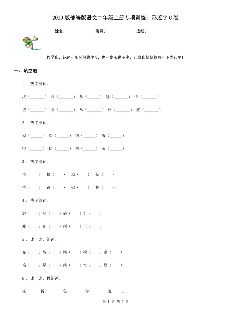 2019版部编版语文二年级上册专项训练：形近字C卷_第1页