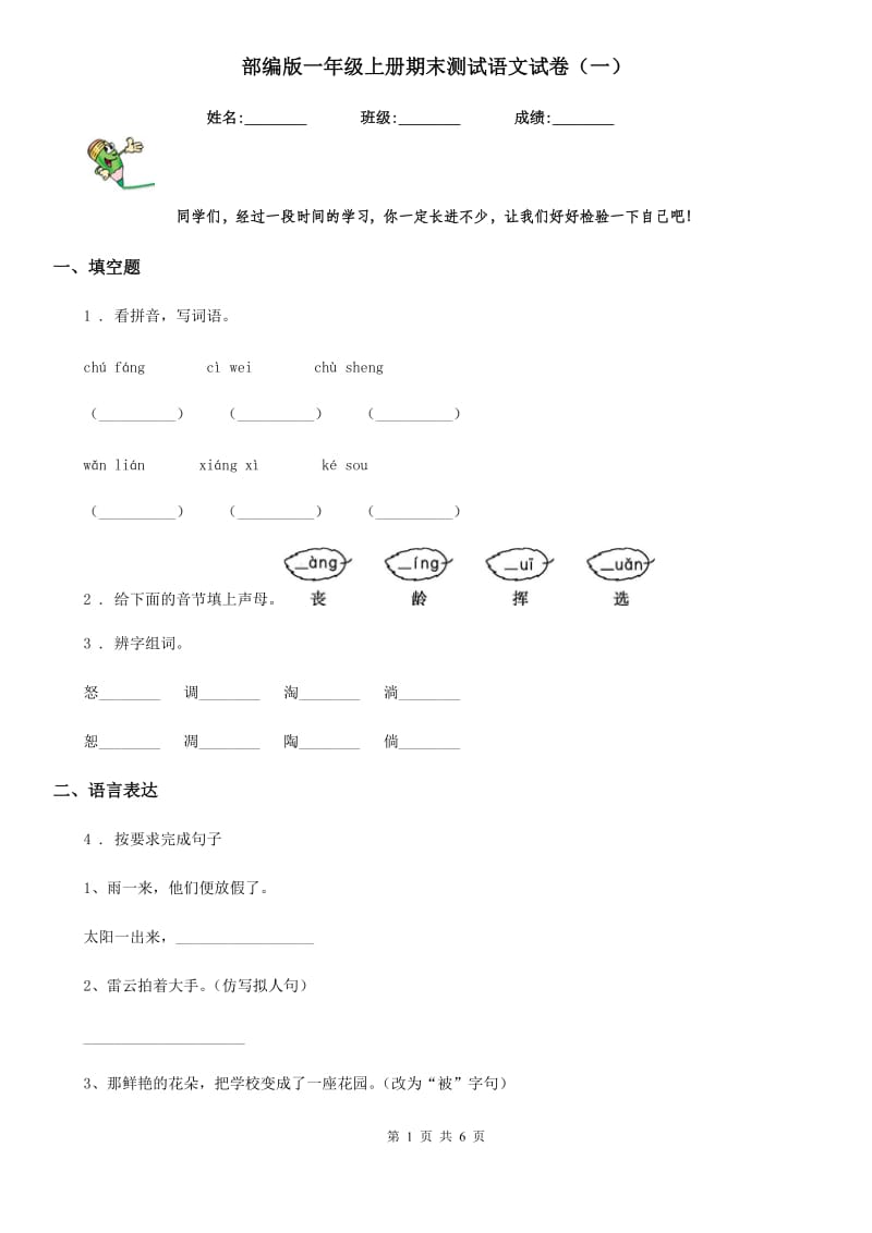 部编版一年级上册期末测试语文试卷（一）_第1页