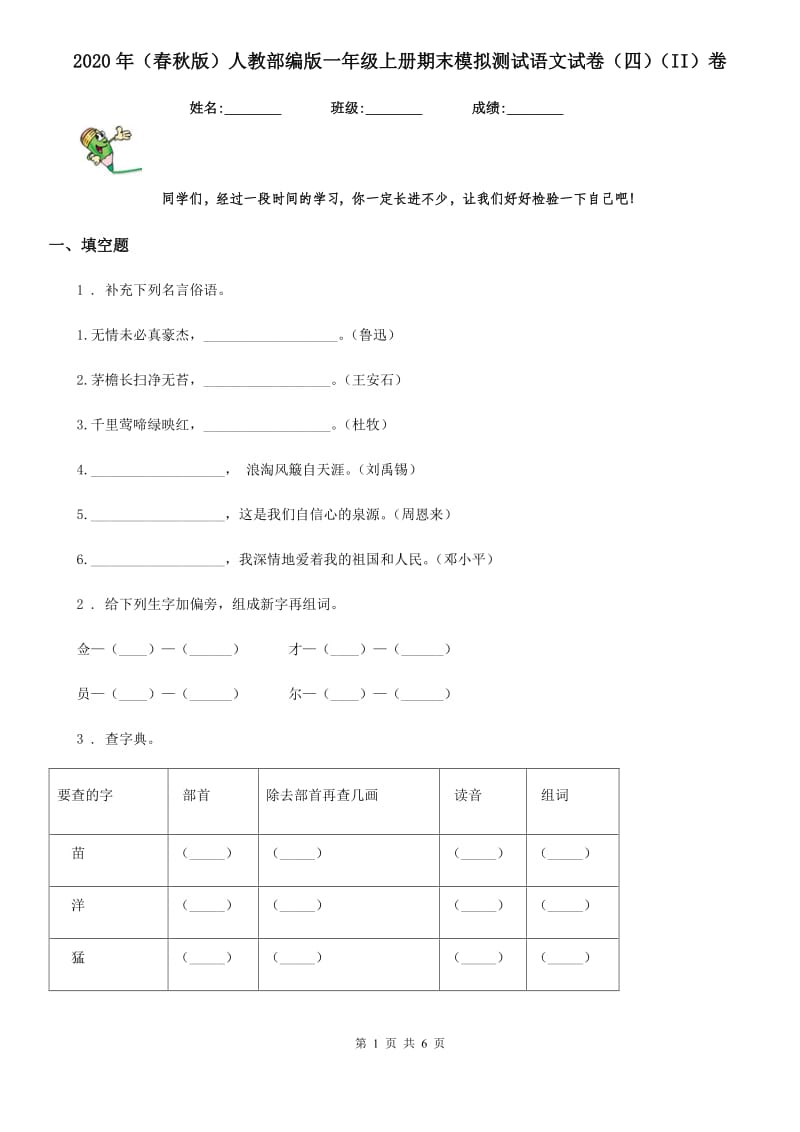 2020年（春秋版）人教部编版一年级上册期末模拟测试语文试卷（四）（II）卷_第1页