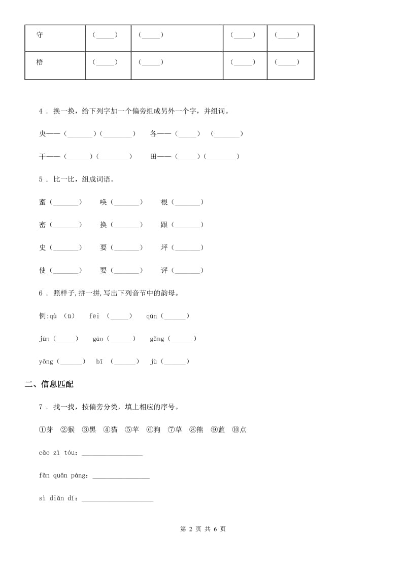 2020年（春秋版）人教部编版一年级上册期末模拟测试语文试卷（四）（II）卷_第2页