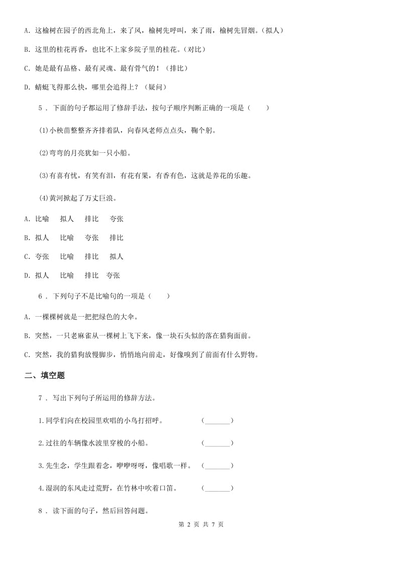 部编版语文六年级下册小升初专题训练11 句子（四）修辞_第2页