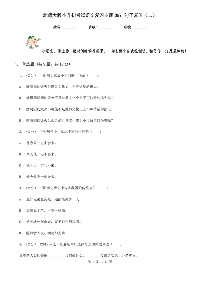 北师大版小升初考试语文复习专题09：句子复习（二）_第1页