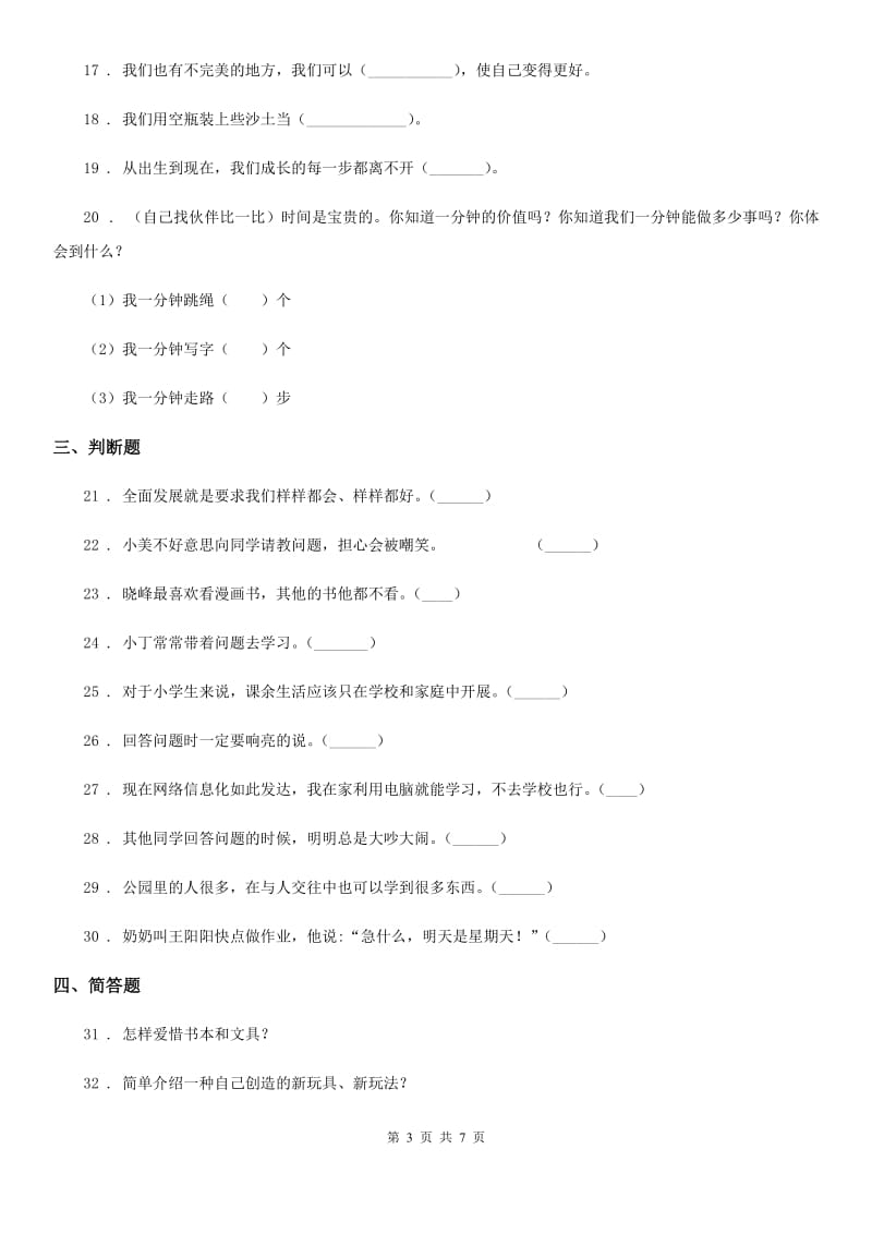 部编版 道德与法治三年级上册第一单元测试卷_第3页