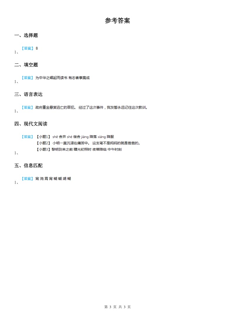 2019年部编版语文四年级上册22 为中华之崛起而读书练习卷A卷_第3页