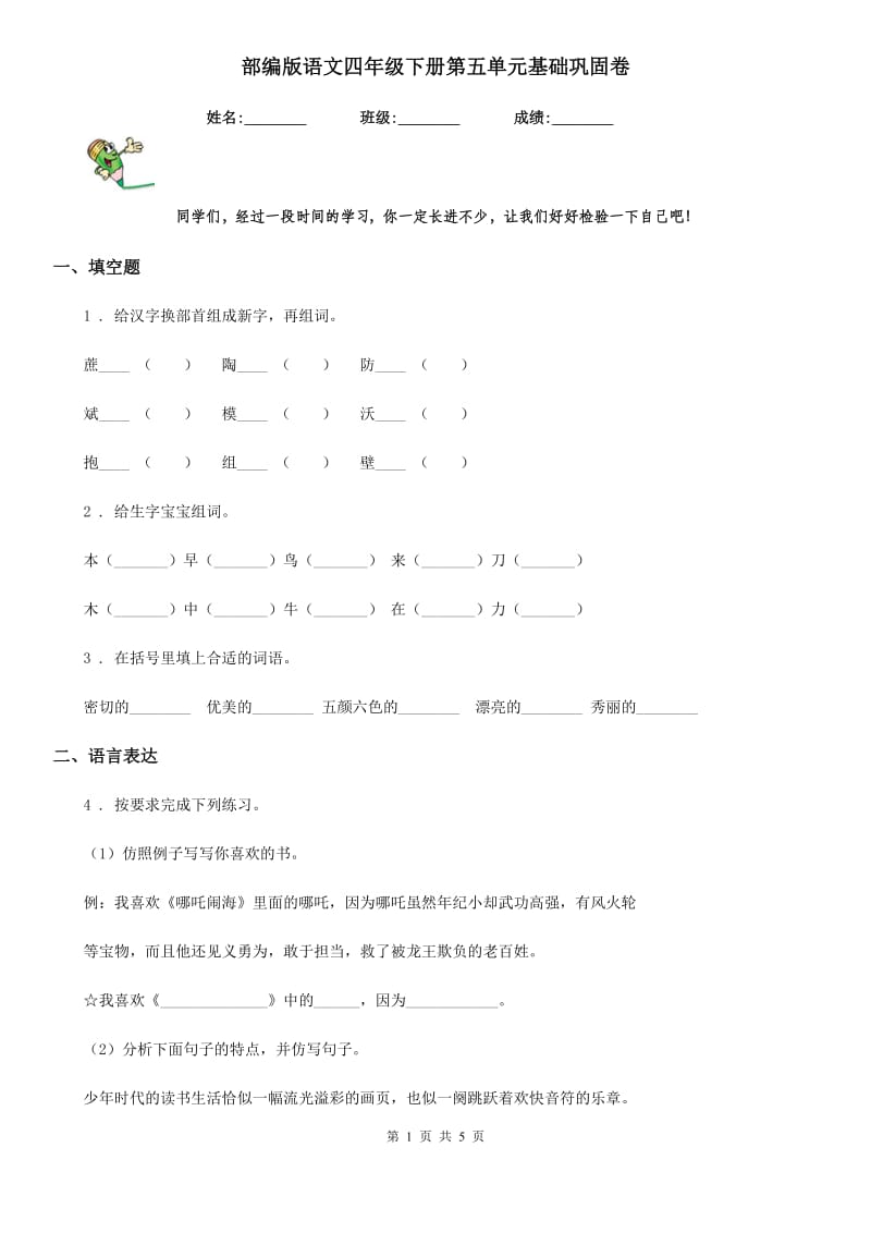 部编版语文四年级下册第五单元基础巩固卷_第1页