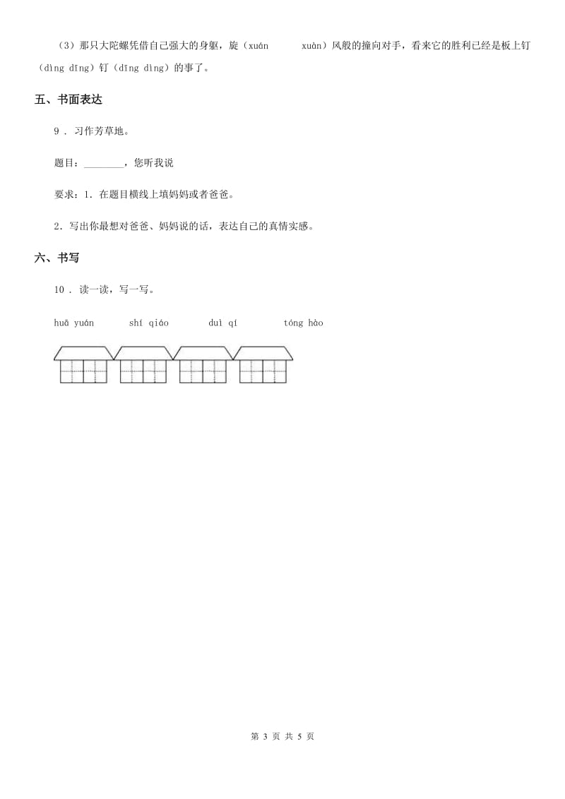 部编版语文四年级下册第五单元基础巩固卷_第3页