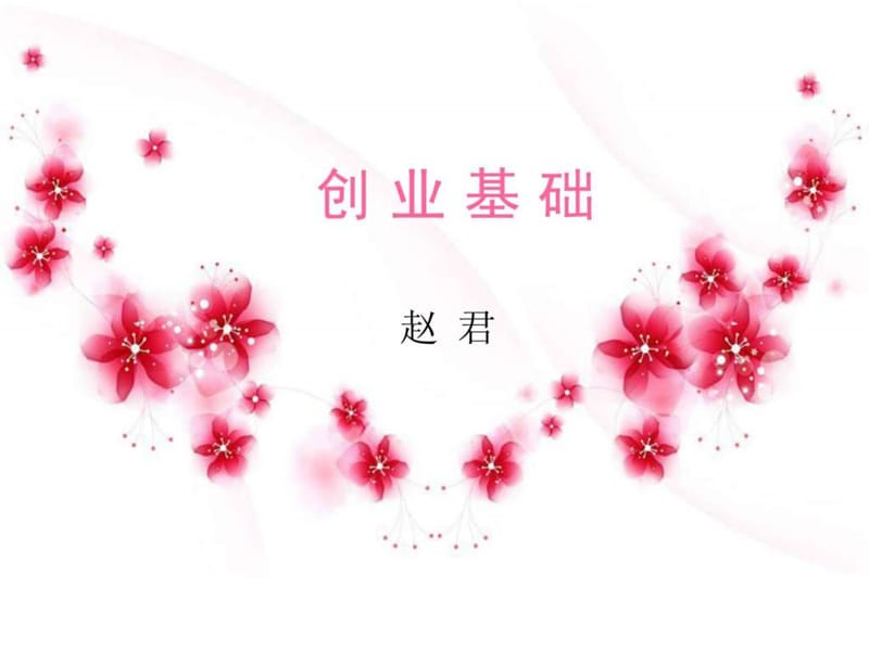 《創(chuàng)業(yè)基礎(chǔ)》PPT課件_第1頁