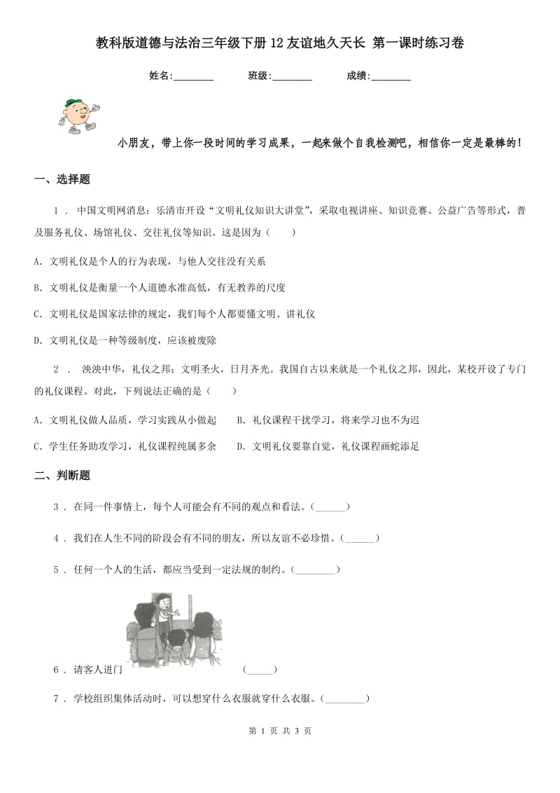 教科版道德与法治三年级下册12友谊地久天长 第一课时练习卷_第1页