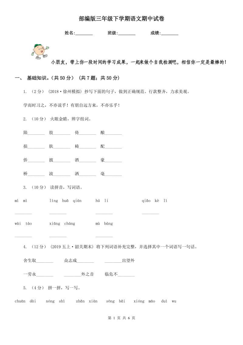 部编版三年级下学期语文期中试卷_第1页