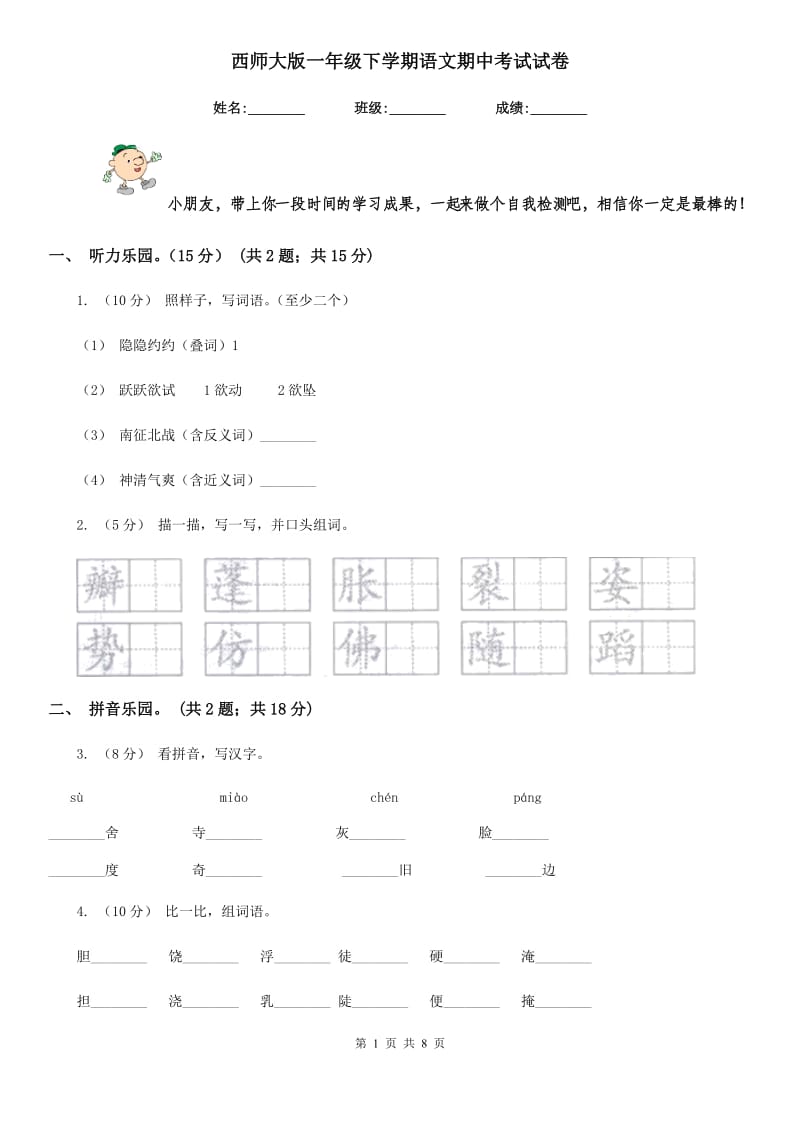 西师大版一年级下学期语文期中考试试卷_第1页