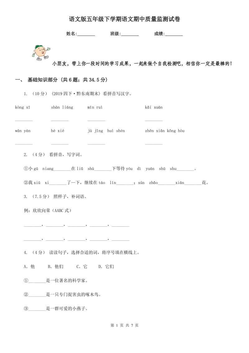 语文版五年级下学期语文期中质量监测试卷新版_第1页