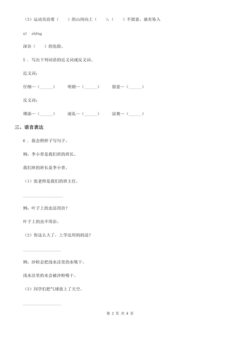 2019-2020年度部编版语文三年级下册第一单元测试卷（I）卷_第2页