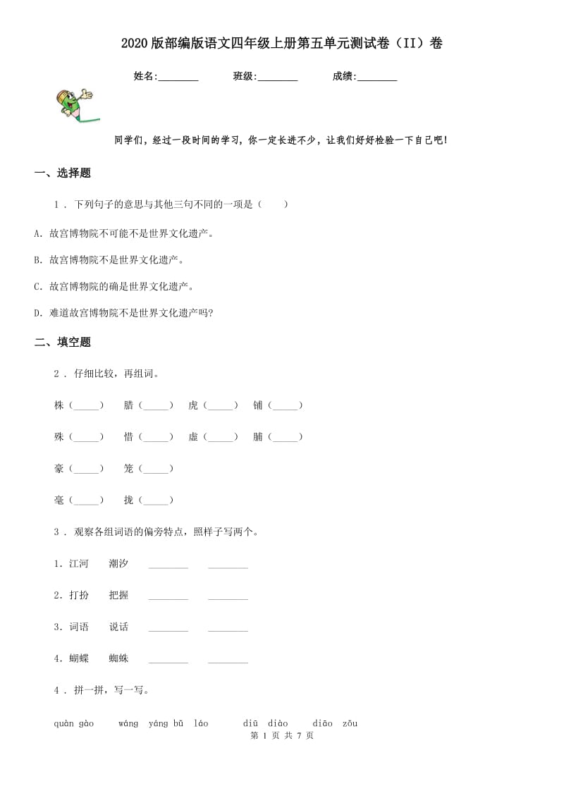 2020版部编版语文四年级上册第五单元测试卷（II）卷_第1页