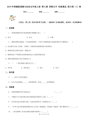 2019年部編版道德與法治五年級上冊 第八課 美麗文字 民族瑰寶 練習(xí)卷（I）卷