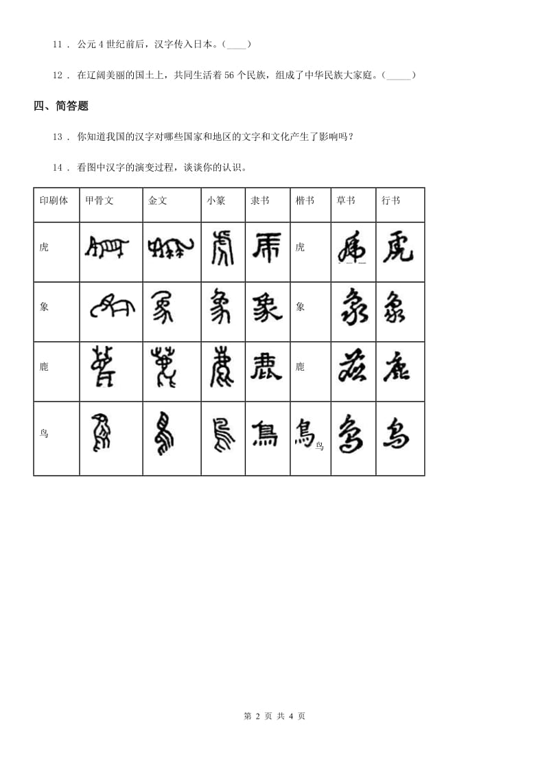 2019年部编版道德与法治五年级上册 第八课 美丽文字 民族瑰宝 练习卷（I）卷_第2页