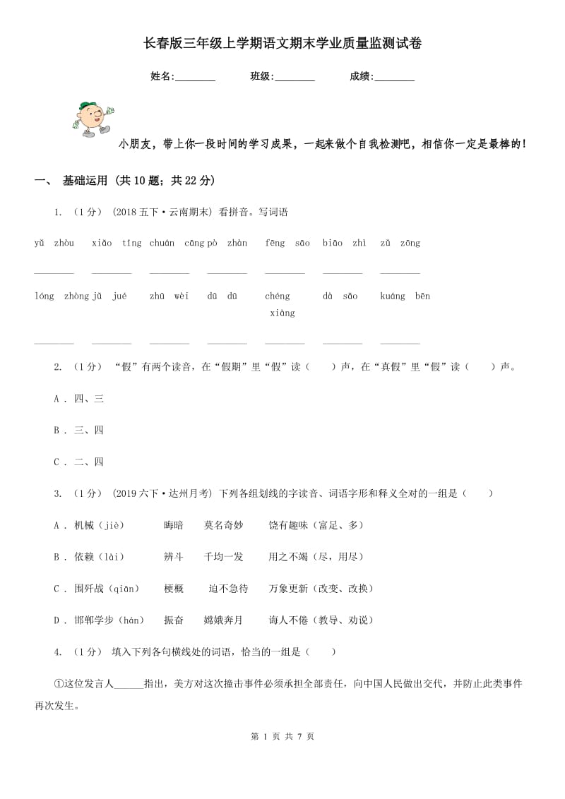 长春版三年级上学期语文期末学业质量监测试卷_第1页