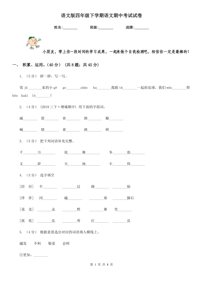 语文版四年级下学期语文期中考试试卷精编_第1页