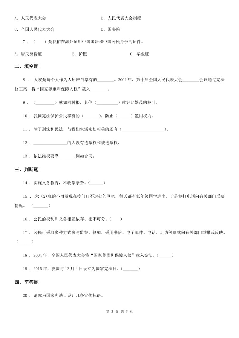 2019年部编版六年级上册期中考试道德与法治试卷C卷_第2页