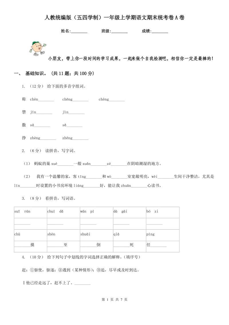 人教统编版（五四学制）一年级上学期语文期末统考卷A卷_第1页