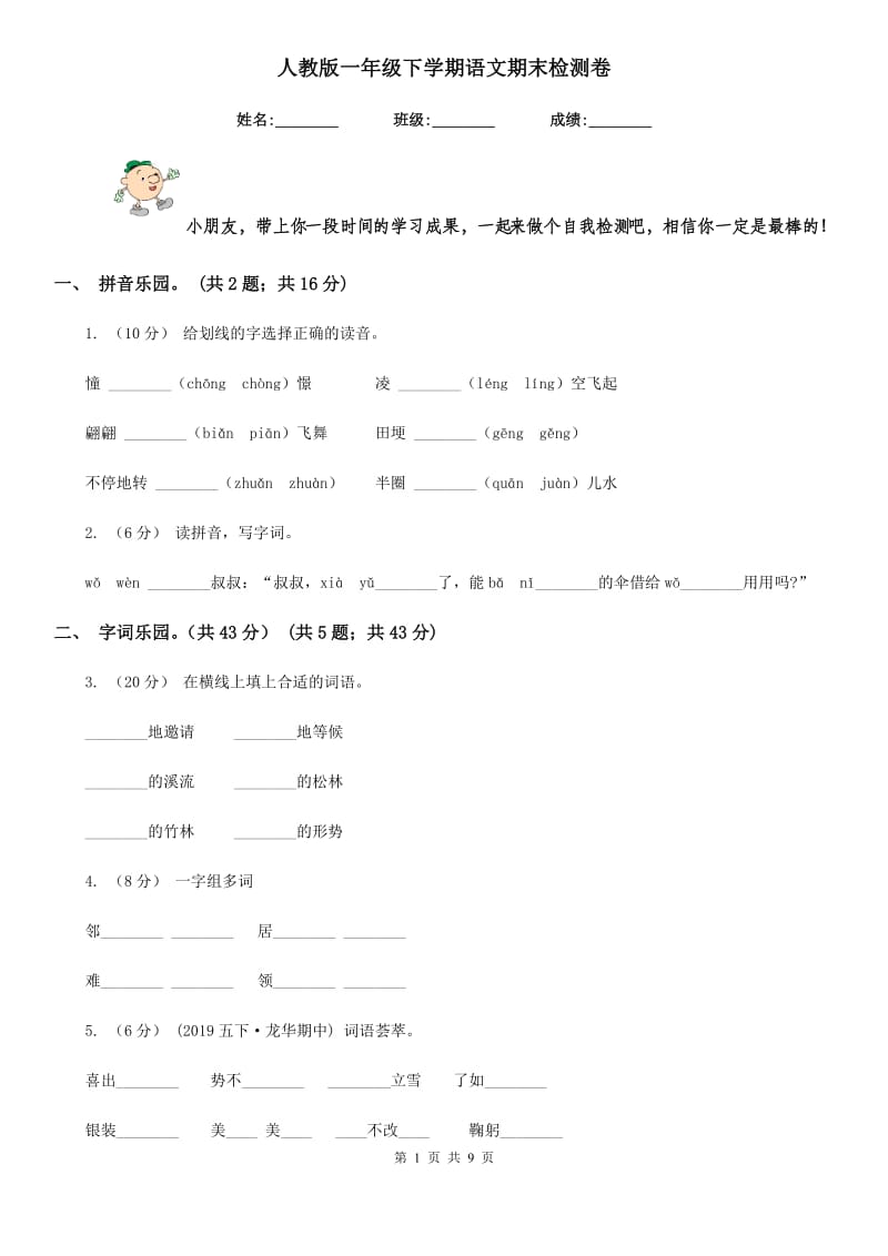 人教版一年级下学期语文期末检测卷_第1页