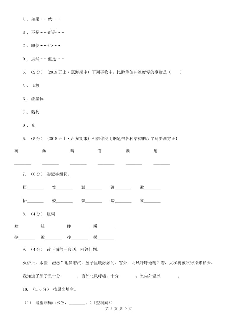 人教版六年级上学期语文期末考试试卷B卷_第2页