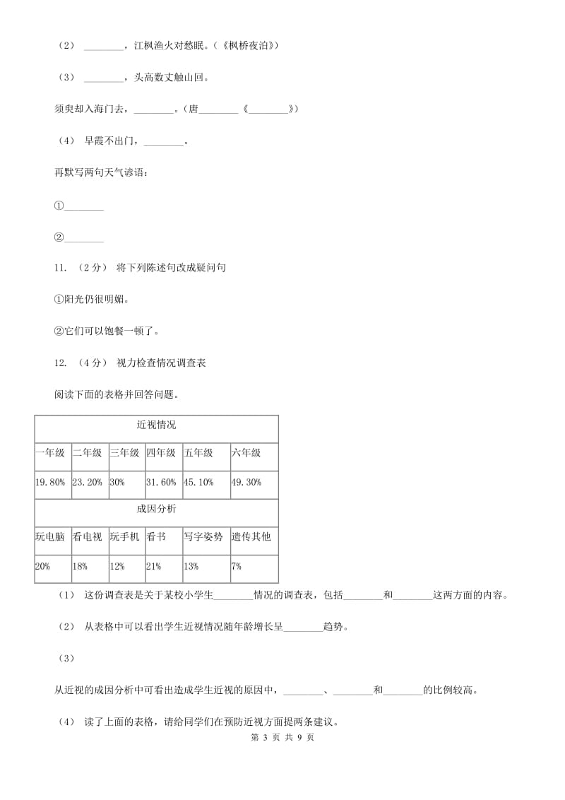 人教版六年级上学期语文期末考试试卷B卷_第3页