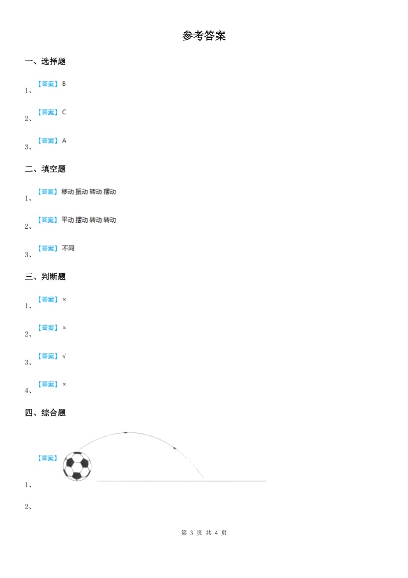 2020年（春秋版）教科版科学三年级下册1.2 各种各样的运动练习卷B卷_第3页