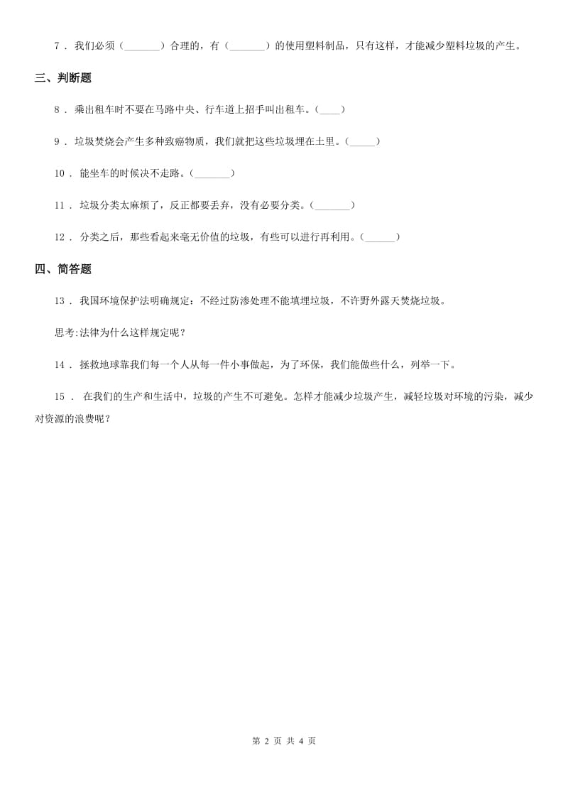 2020年部编版道德与法治四年级上册第四单元10 我们所了解的环境污染B卷_第2页