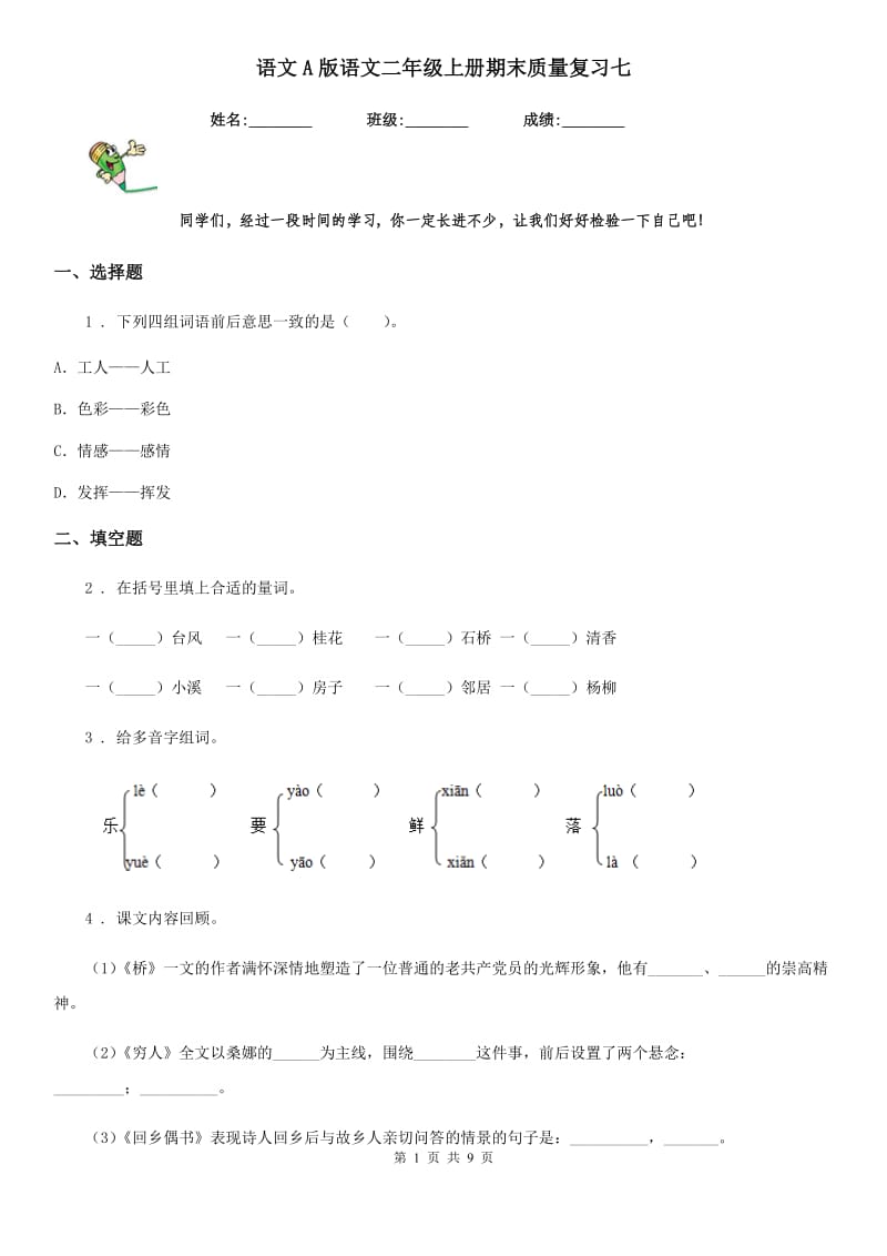 语文A版语文二年级上册期末质量复习七_第1页