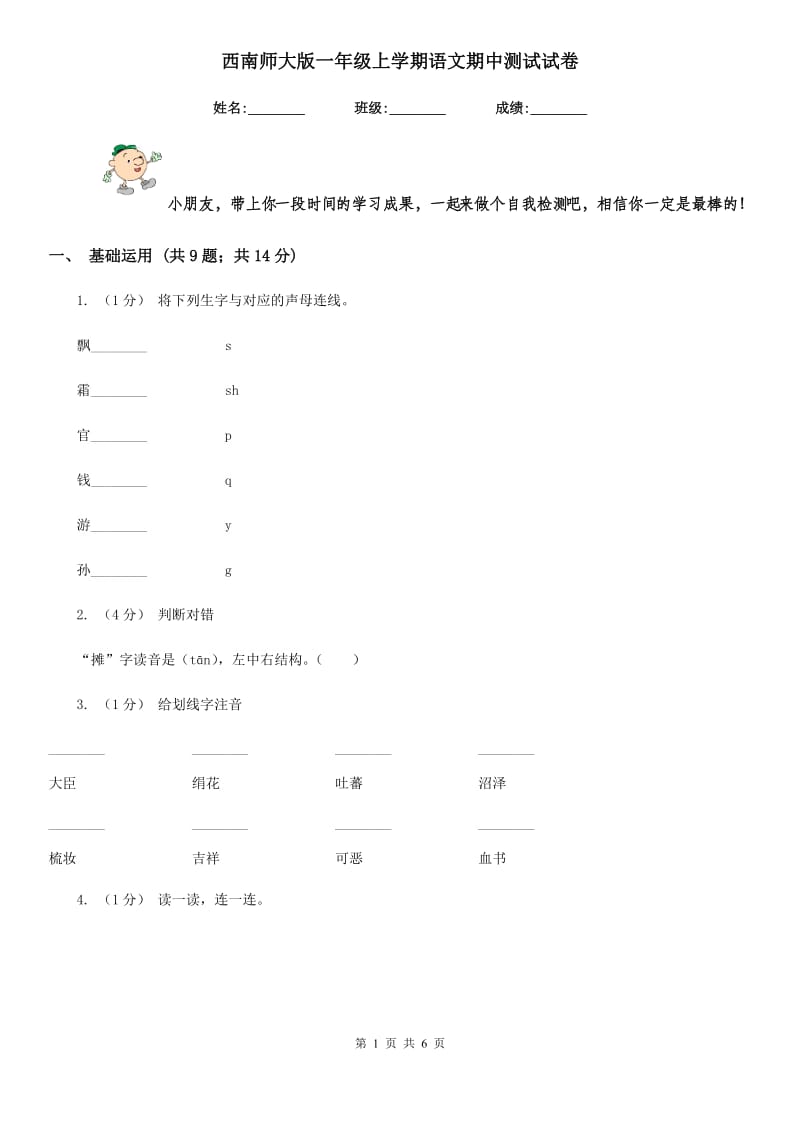 西南师大版一年级上学期语文期中测试试卷_第1页