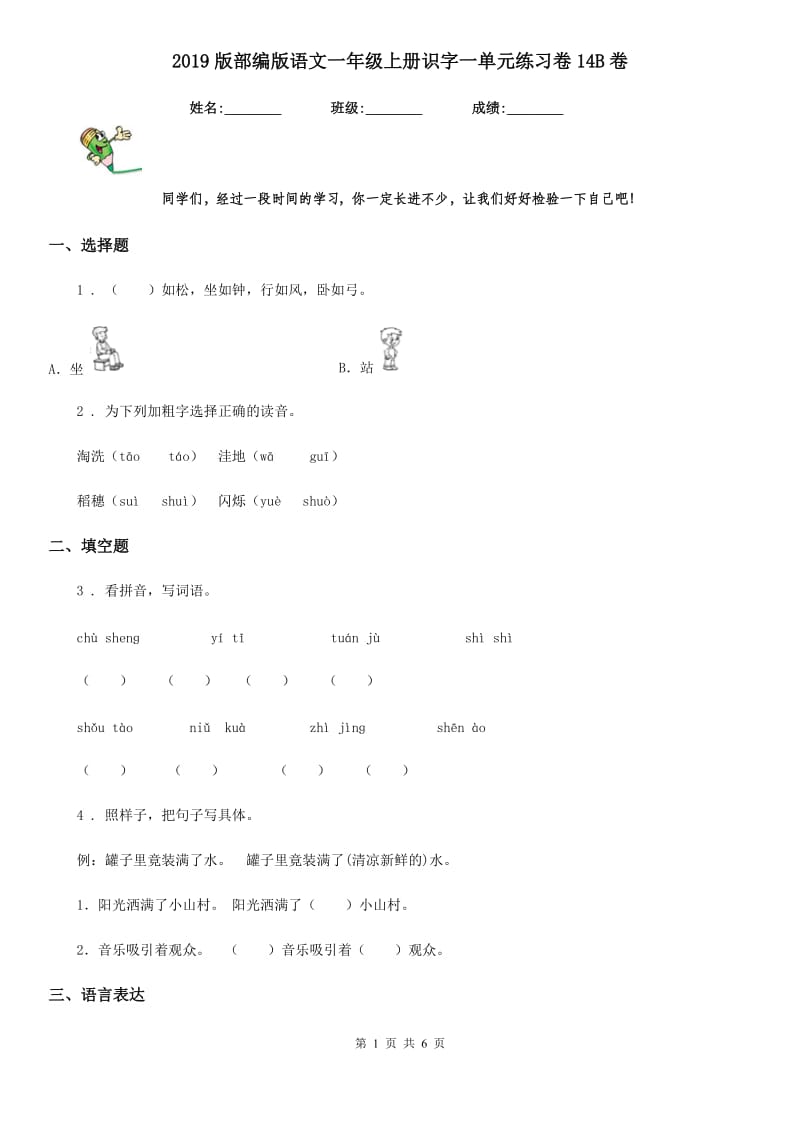 2019版部编版语文一年级上册识字一单元练习卷14B卷_第1页