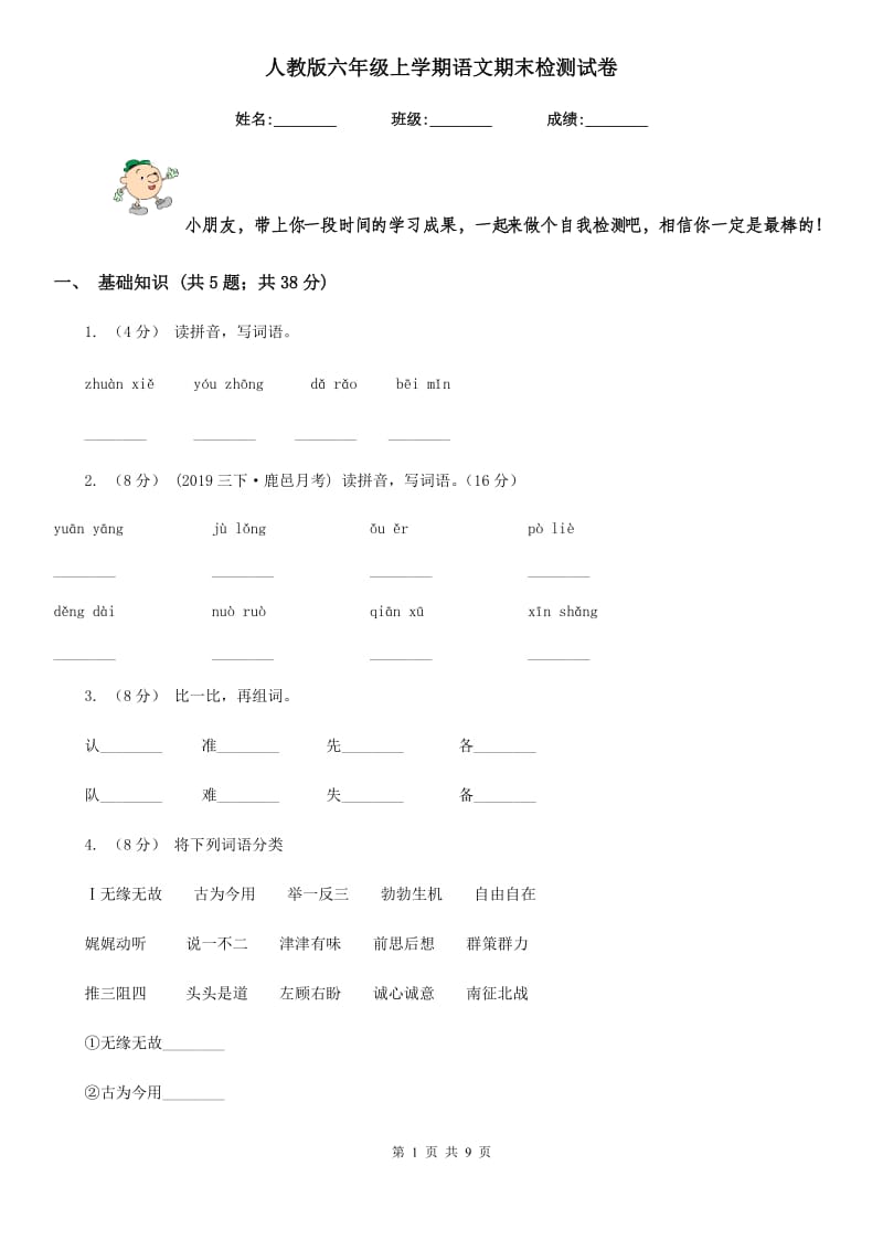 人教版六年级上学期语文期末检测试卷_第1页