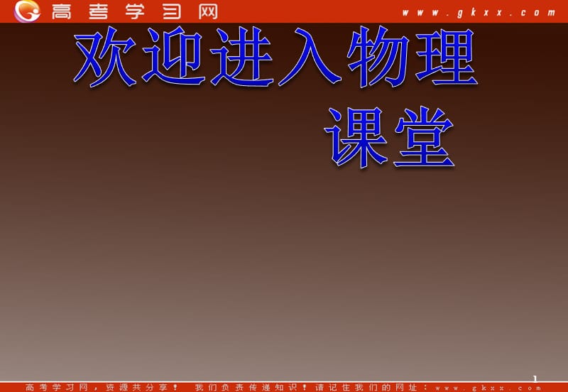 高中物理总复习课件 2.3 从自由落体到匀变速直线运动 4（粤教必修1）_第1页