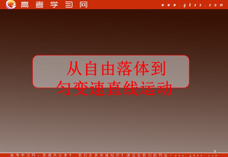 高中物理总复习课件 2.3 从自由落体到匀变速直线运动 4（粤教必修1）_第2页