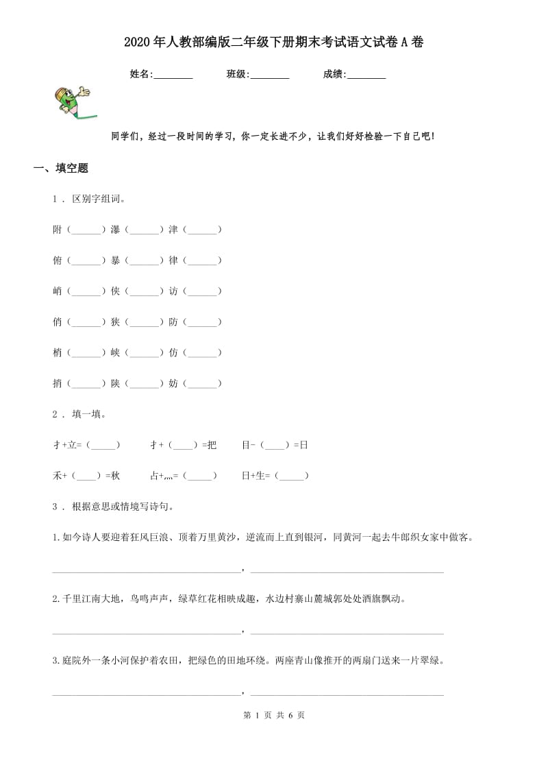 2020年人教部编版二年级下册期末考试语文试卷A卷_第1页