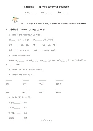 上海教育版一年级上学期语文期中质量监测试卷