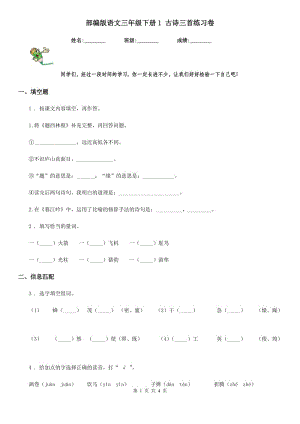 部編版語文三年級下冊1 古詩三首練習(xí)卷新版