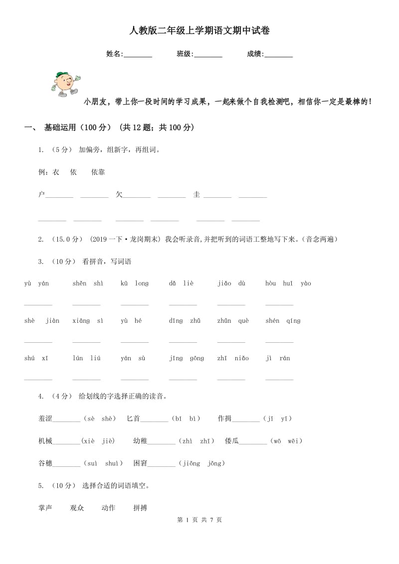 人教版二年级上学期语文期中试卷_第1页