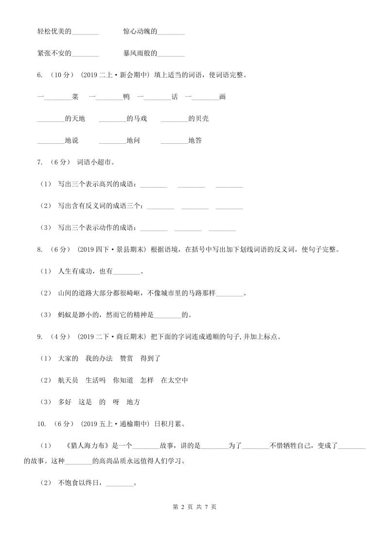 人教版二年级上学期语文期中试卷_第2页