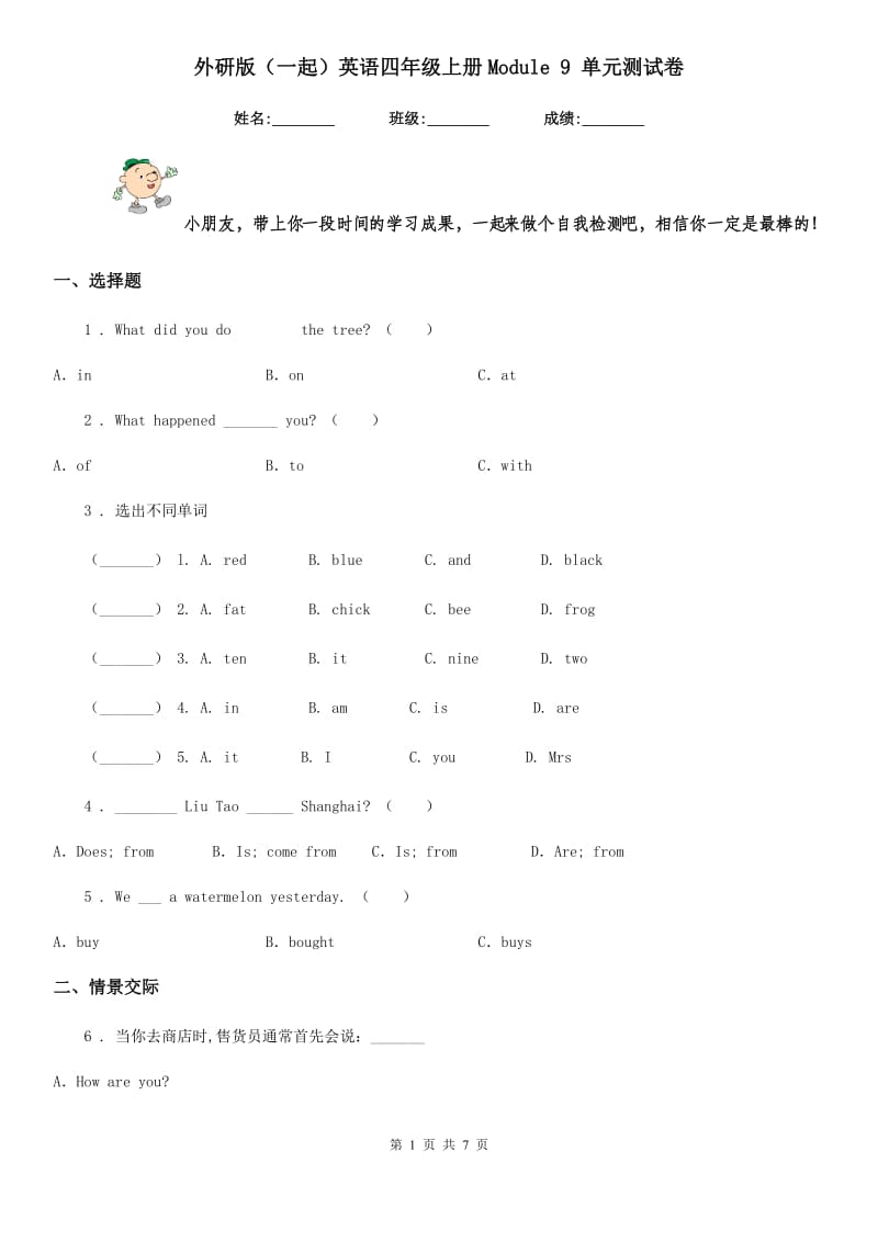 外研版(一起)英语四年级上册Module 9 单元测试卷_第1页