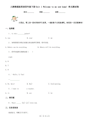 人教精通版英語四年級(jí)下冊(cè)Unit 1 Welcome to my new home! 單元測(cè)試卷