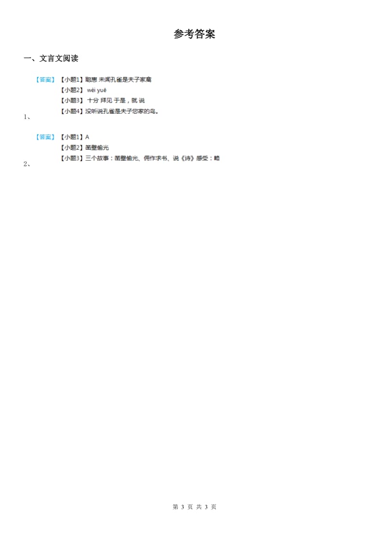 部编版语文六年级下册类文阅读：14 文言文二则_第3页