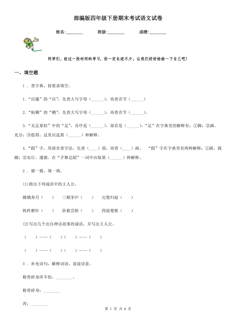 部编版四年级下册期末考试语文试卷_第1页